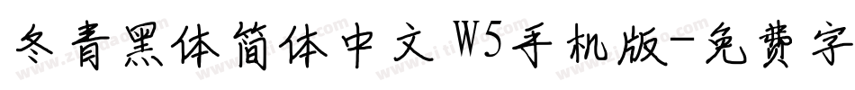 冬青黑体简体中文 W5手机版字体转换